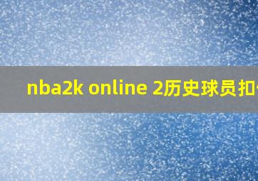 nba2k online 2历史球员扣倾